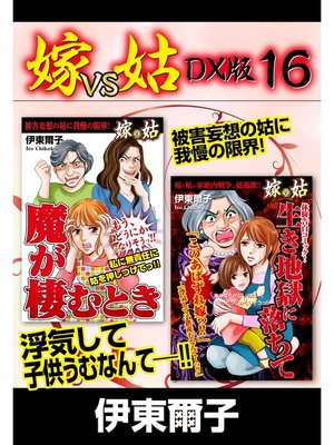 cover image of 嫁VS姑 DX版　１６